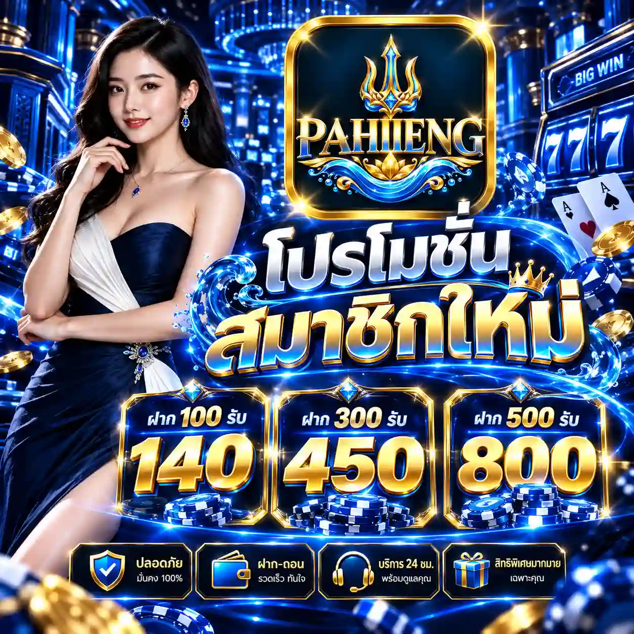 PAHHENG คาสิโนออนไลน์แจกหนัก
